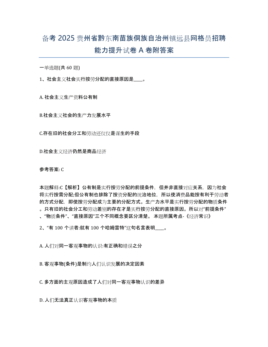 备考2025贵州省黔东南苗族侗族自治州镇远县网格员招聘能力提升试卷A卷附答案_第1页