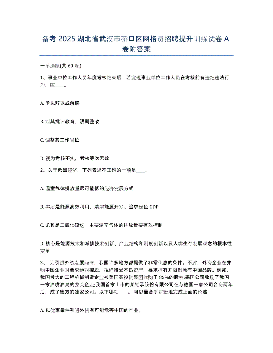 备考2025湖北省武汉市硚口区网格员招聘提升训练试卷A卷附答案_第1页