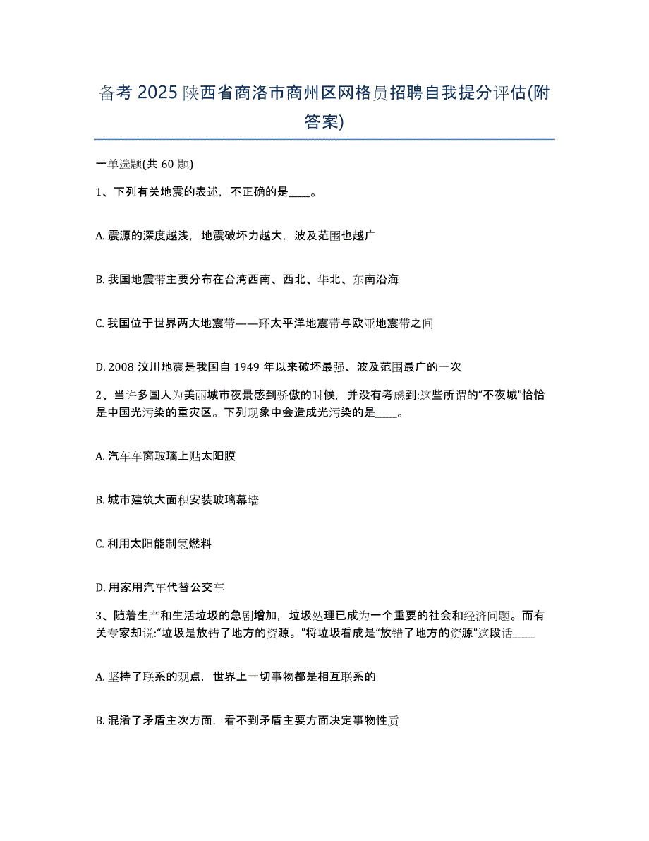 备考2025陕西省商洛市商州区网格员招聘自我提分评估(附答案)_第1页