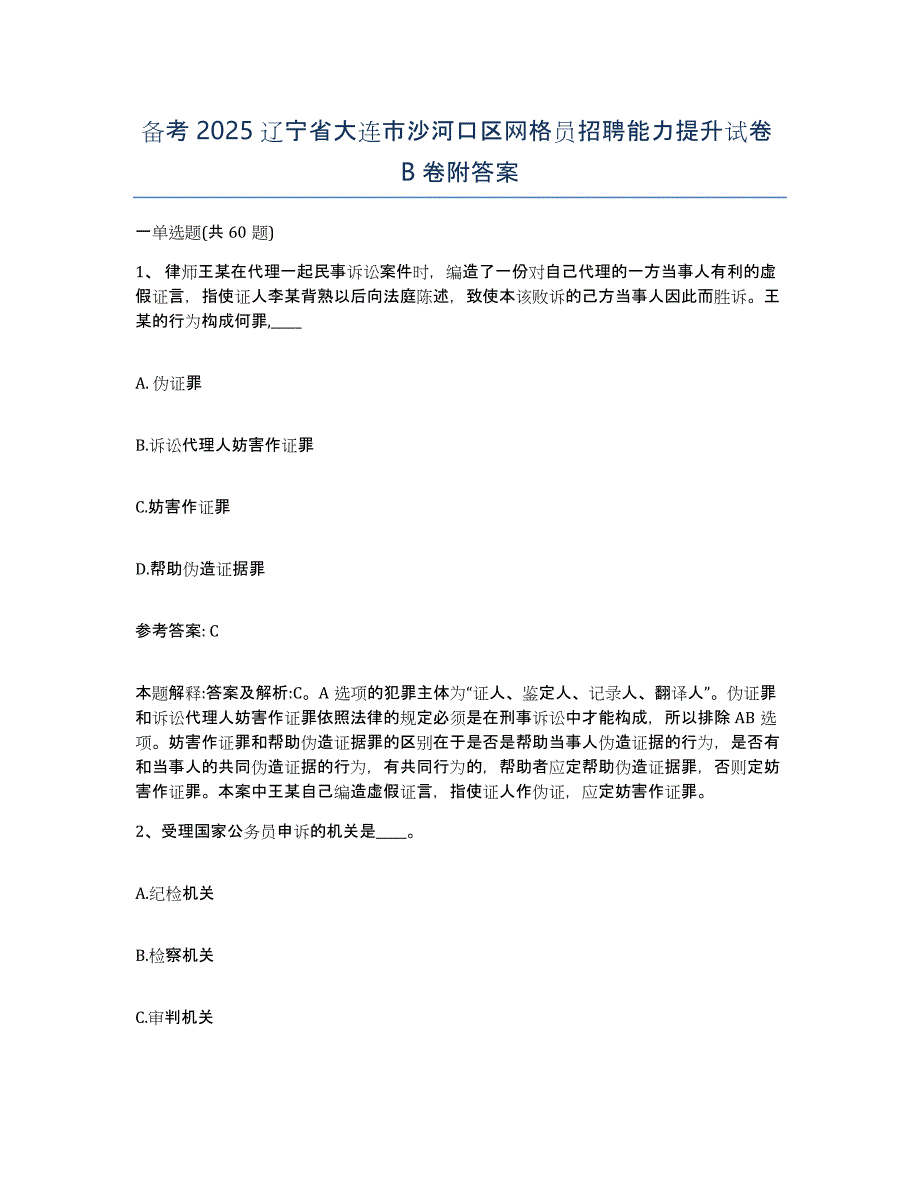 备考2025辽宁省大连市沙河口区网格员招聘能力提升试卷B卷附答案_第1页