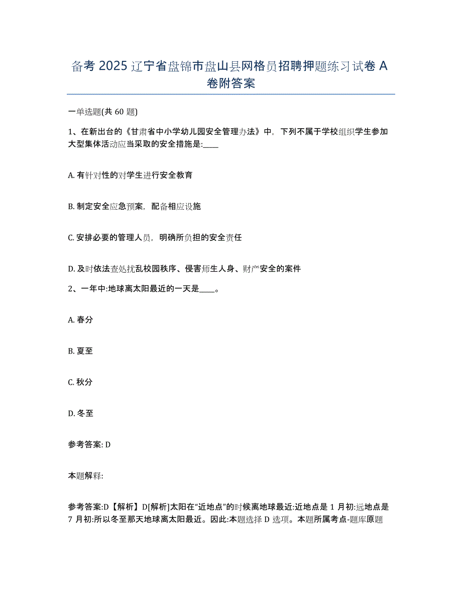 备考2025辽宁省盘锦市盘山县网格员招聘押题练习试卷A卷附答案_第1页