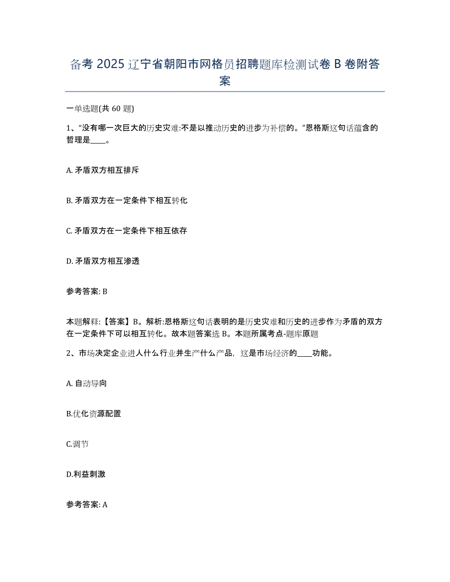 备考2025辽宁省朝阳市网格员招聘题库检测试卷B卷附答案_第1页