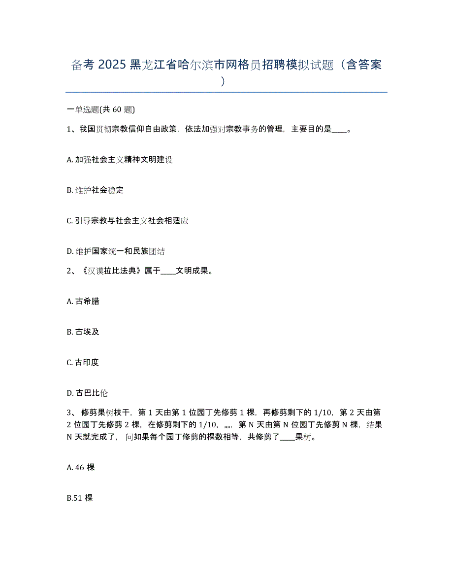 备考2025黑龙江省哈尔滨市网格员招聘模拟试题（含答案）_第1页