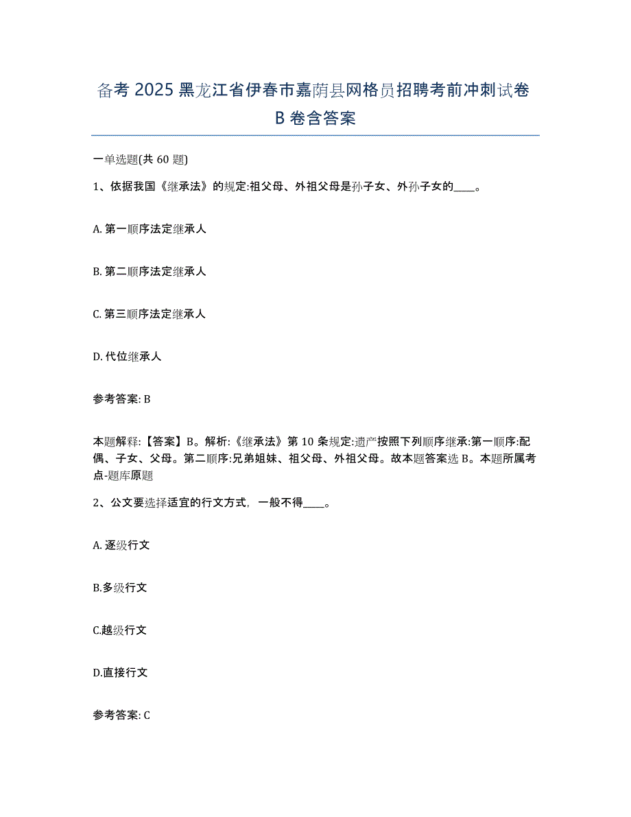 备考2025黑龙江省伊春市嘉荫县网格员招聘考前冲刺试卷B卷含答案_第1页