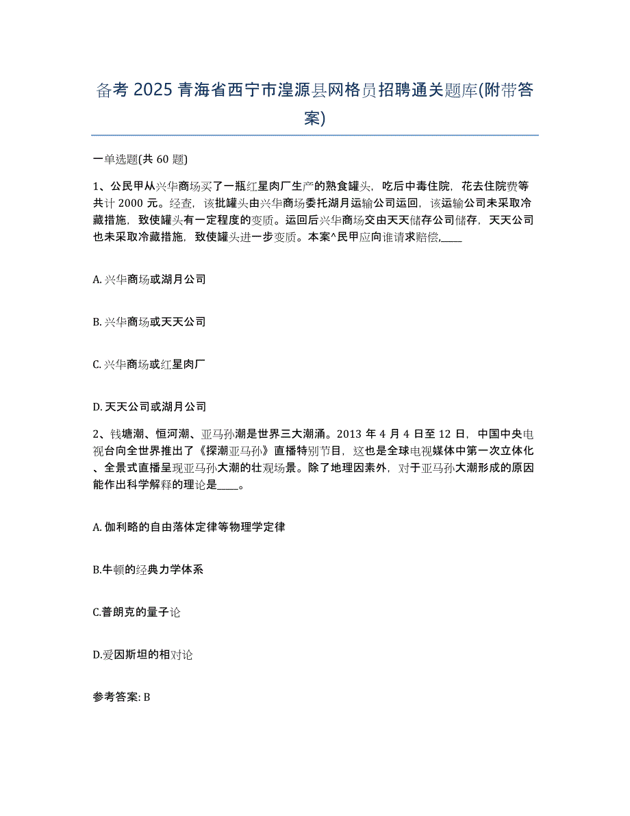 备考2025青海省西宁市湟源县网格员招聘通关题库(附带答案)_第1页