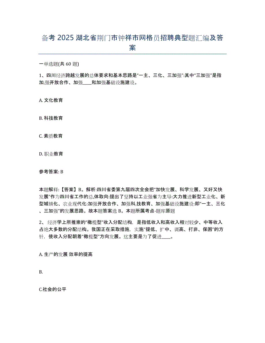 备考2025湖北省荆门市钟祥市网格员招聘典型题汇编及答案_第1页