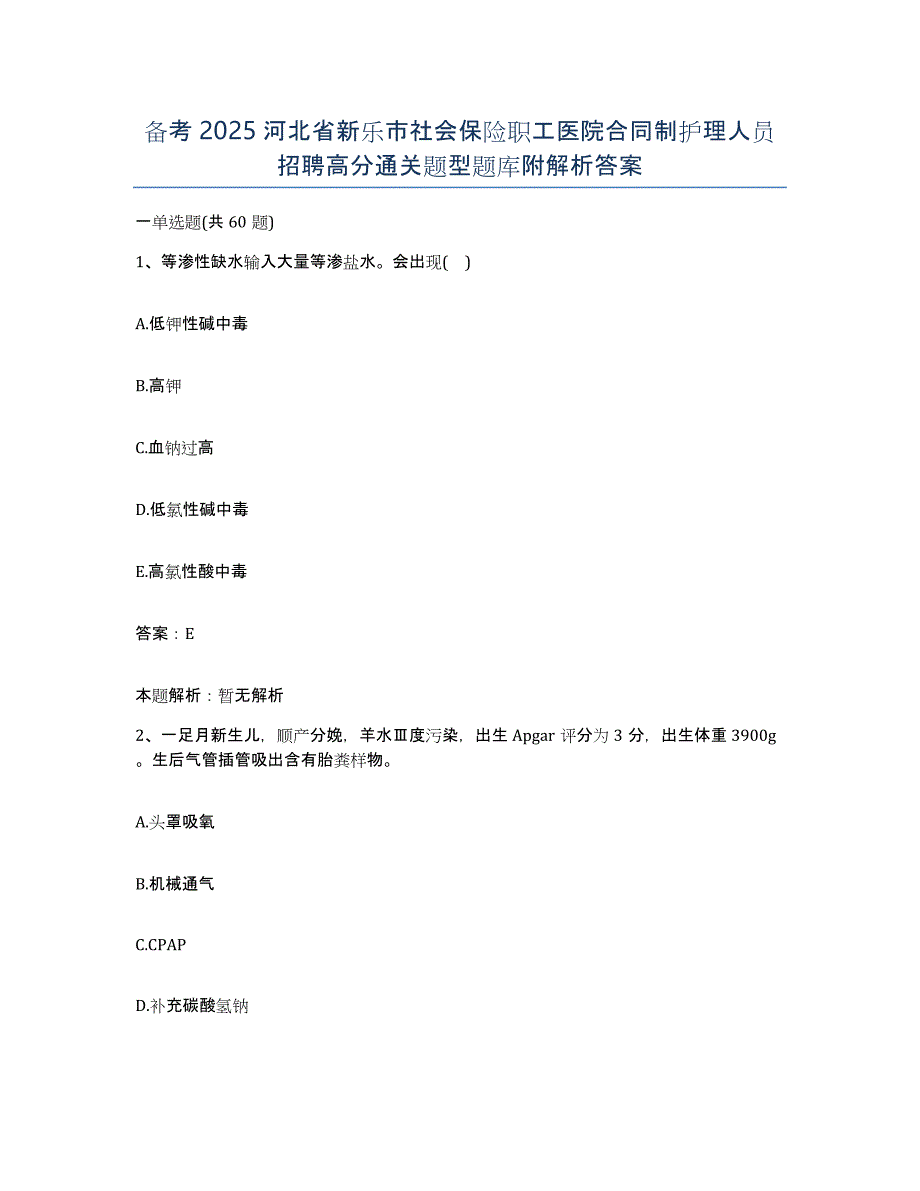 备考2025河北省新乐市社会保险职工医院合同制护理人员招聘高分通关题型题库附解析答案_第1页