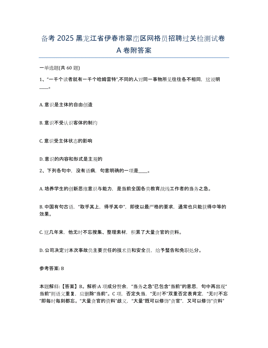 备考2025黑龙江省伊春市翠峦区网格员招聘过关检测试卷A卷附答案_第1页