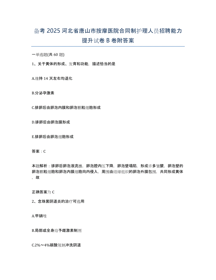 备考2025河北省唐山市按摩医院合同制护理人员招聘能力提升试卷B卷附答案_第1页