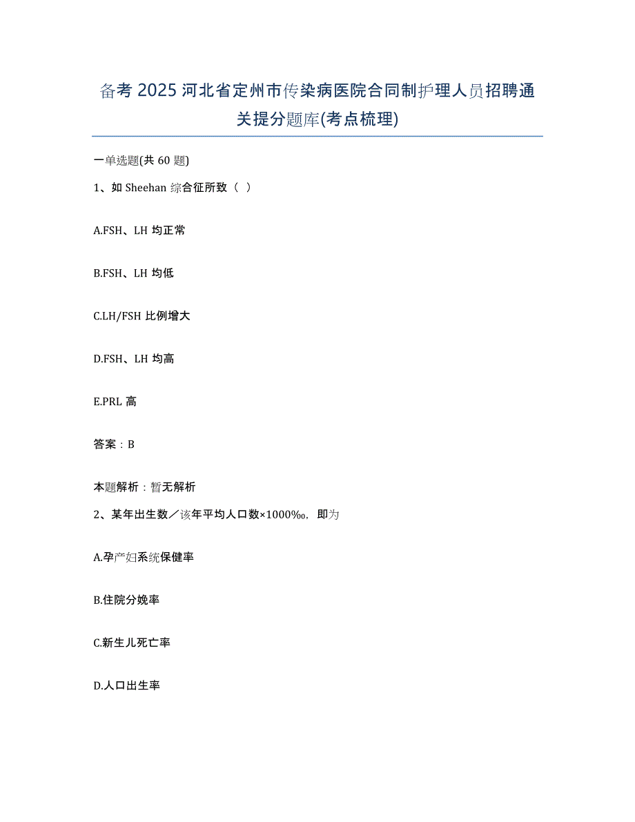 备考2025河北省定州市传染病医院合同制护理人员招聘通关提分题库(考点梳理)_第1页