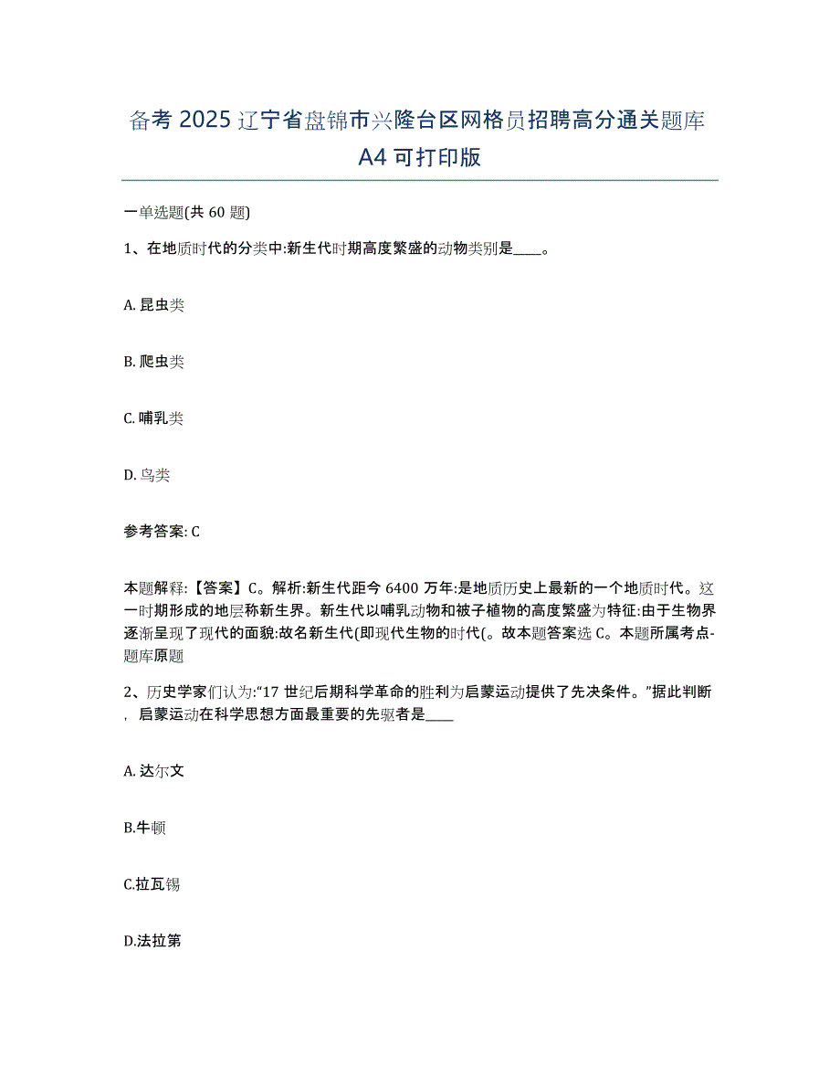 备考2025辽宁省盘锦市兴隆台区网格员招聘高分通关题库A4可打印版_第1页