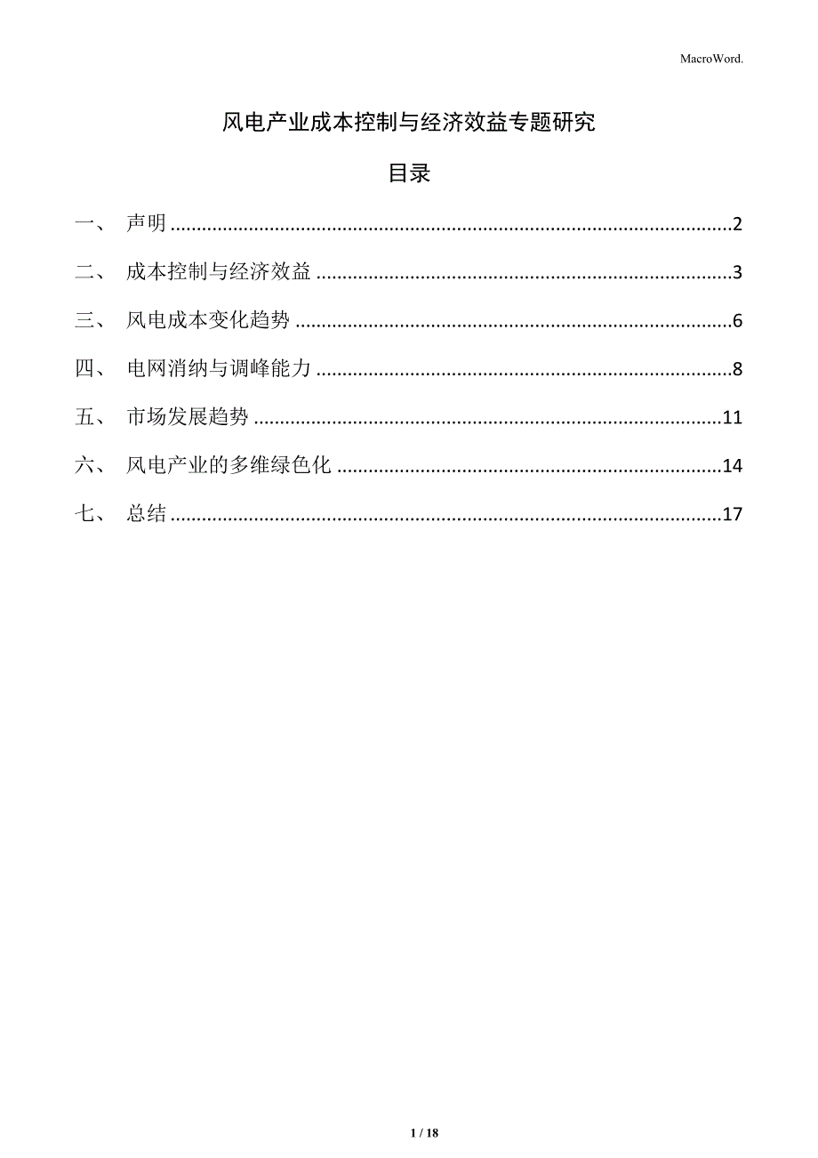 风电产业成本控制与经济效益专题研究_第1页