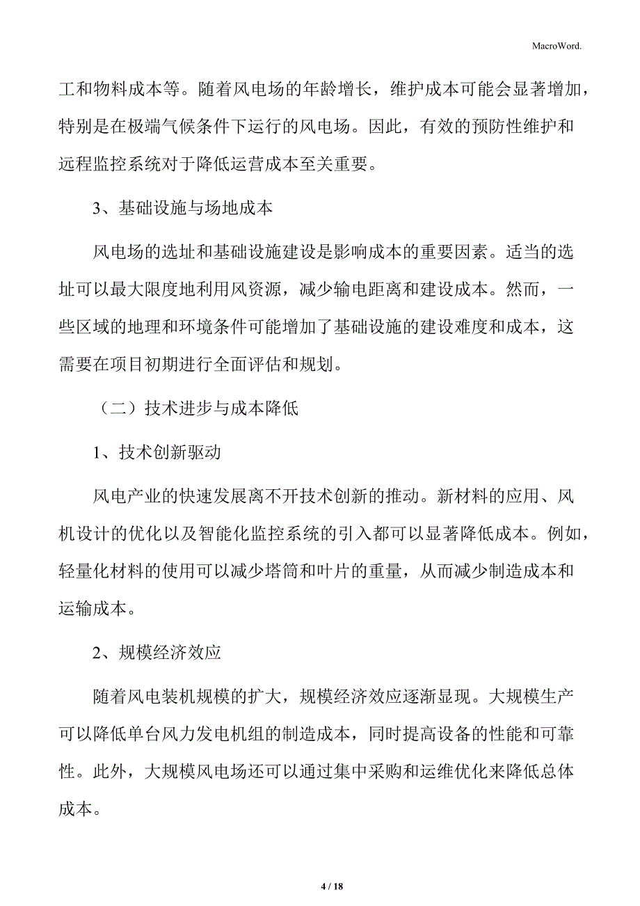 风电产业成本控制与经济效益专题研究_第4页