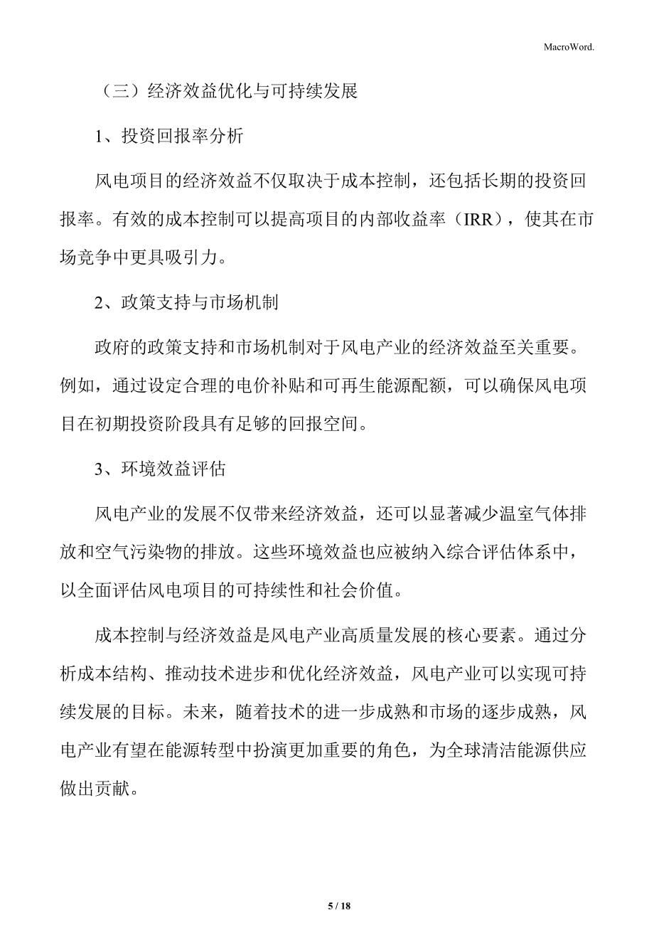 风电产业成本控制与经济效益专题研究_第5页