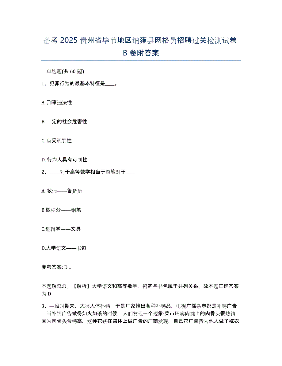 备考2025贵州省毕节地区纳雍县网格员招聘过关检测试卷B卷附答案_第1页