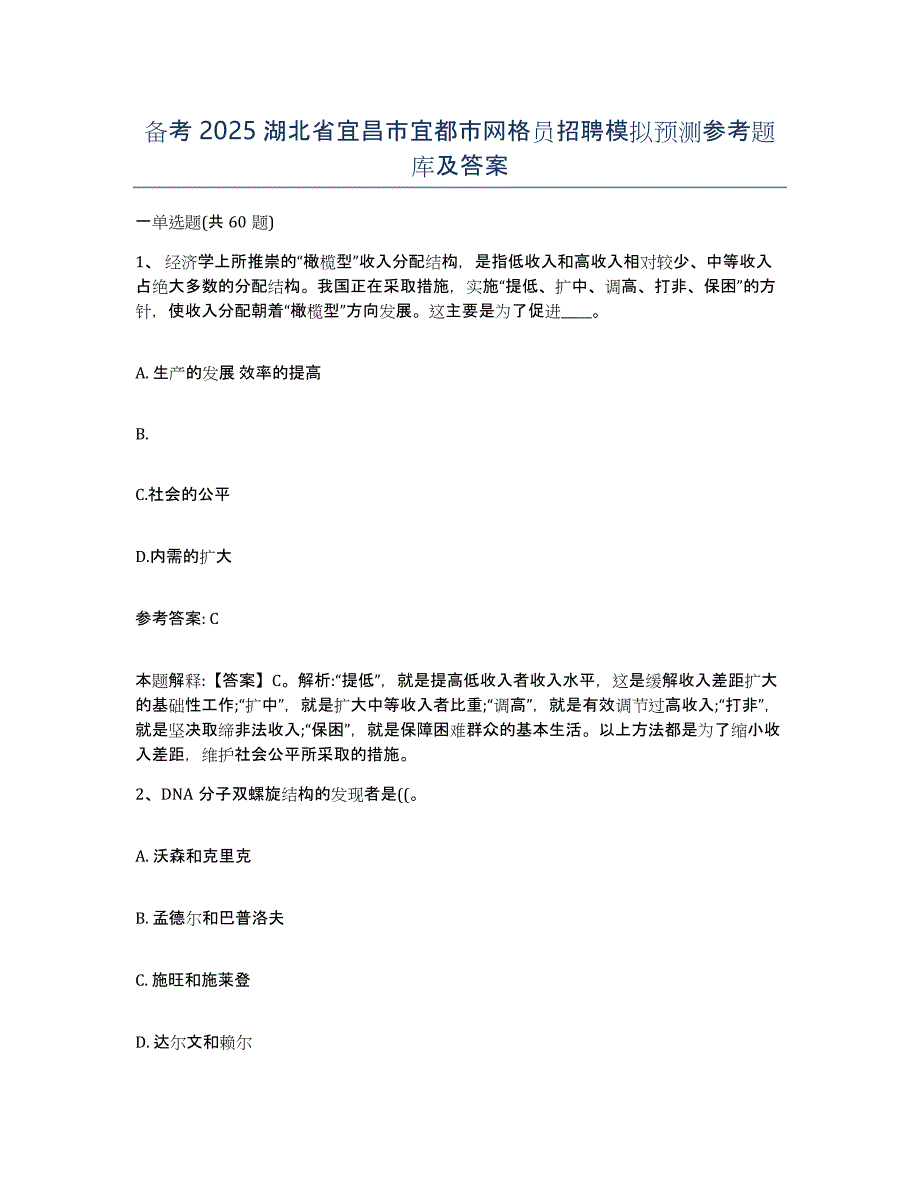 备考2025湖北省宜昌市宜都市网格员招聘模拟预测参考题库及答案_第1页