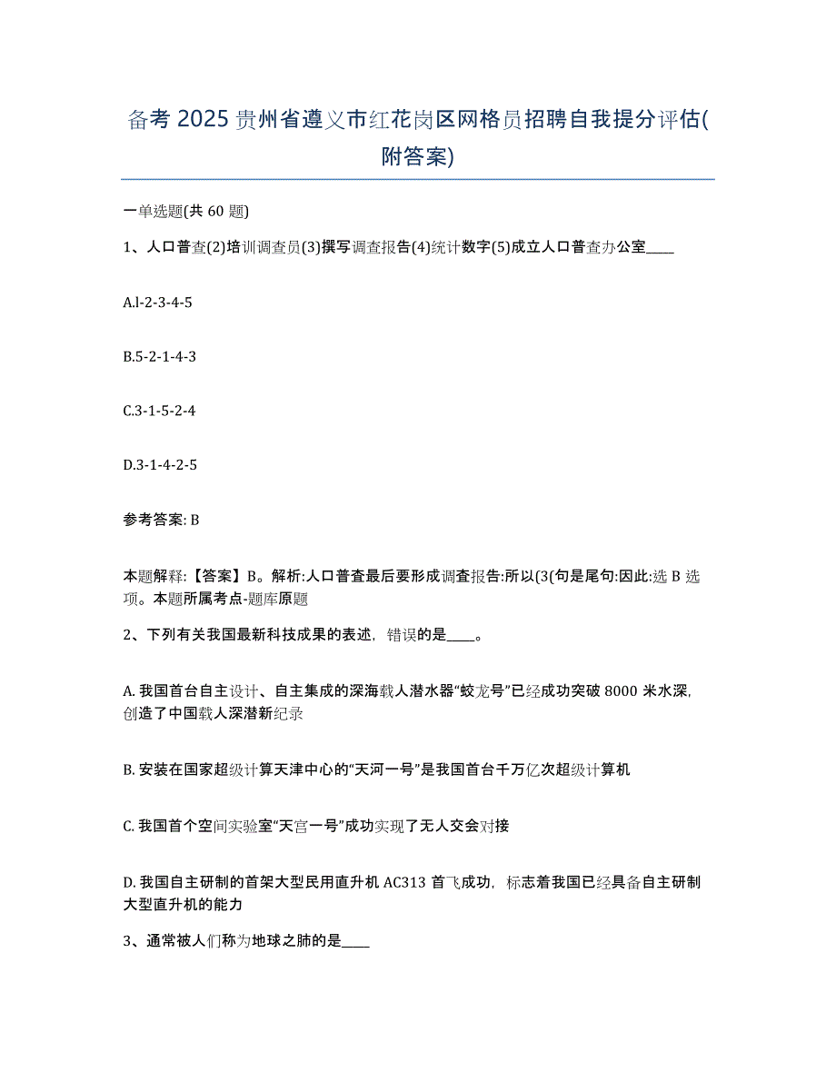 备考2025贵州省遵义市红花岗区网格员招聘自我提分评估(附答案)_第1页