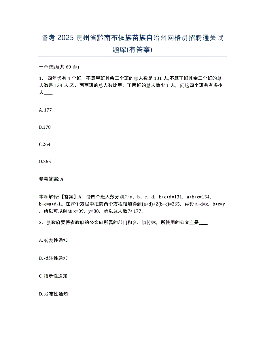 备考2025贵州省黔南布依族苗族自治州网格员招聘通关试题库(有答案)_第1页