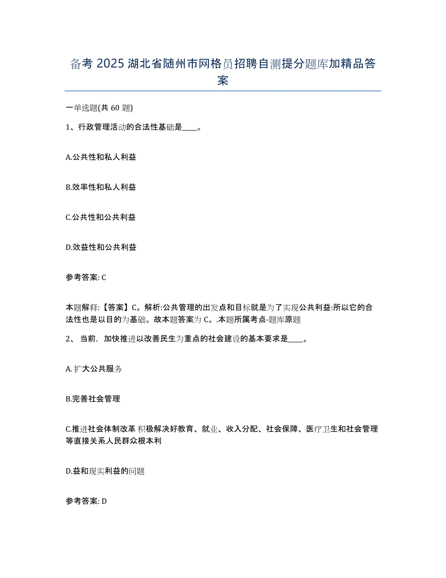 备考2025湖北省随州市网格员招聘自测提分题库加答案_第1页