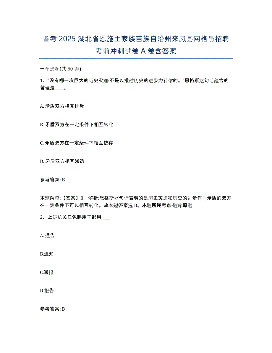 备考2025湖北省恩施土家族苗族自治州来凤县网格员招聘考前冲刺试卷A卷含答案_第1页