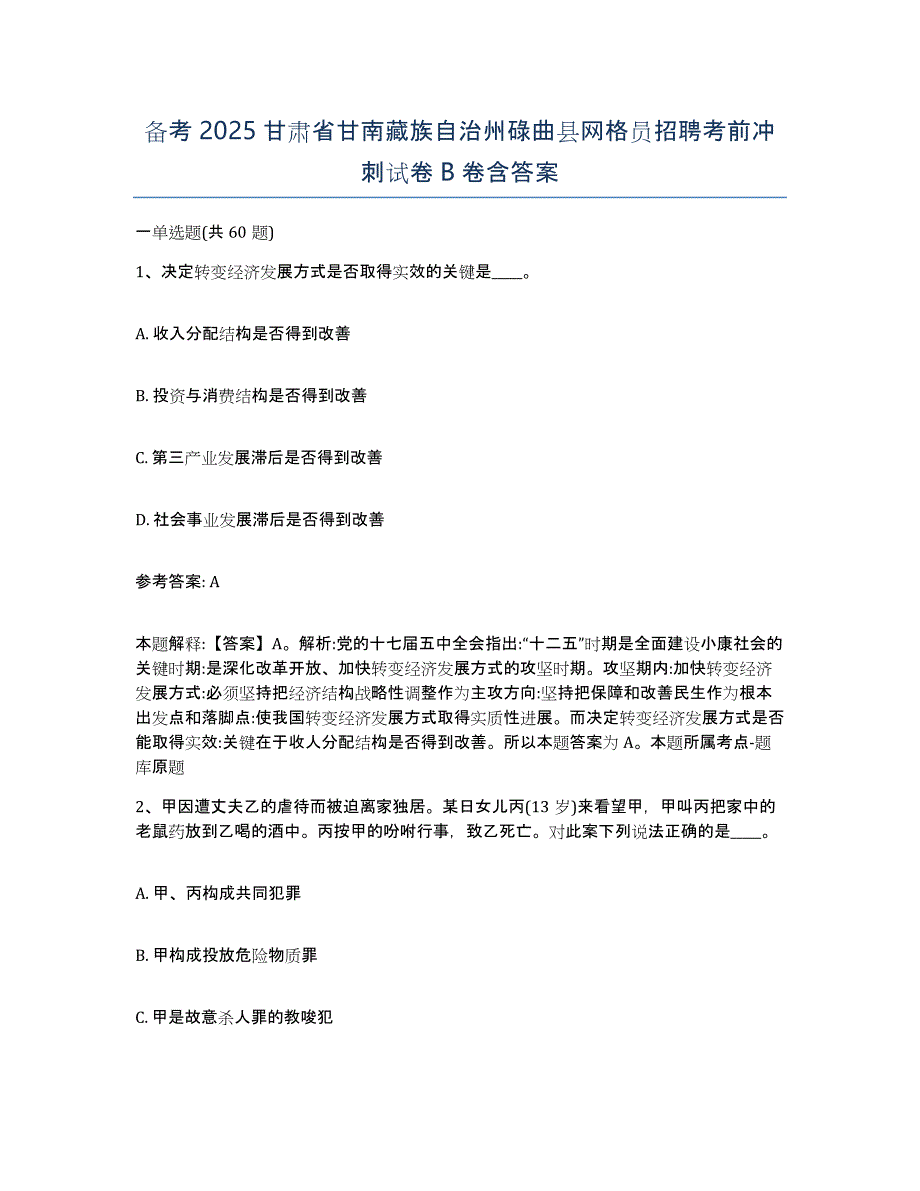 备考2025甘肃省甘南藏族自治州碌曲县网格员招聘考前冲刺试卷B卷含答案_第1页