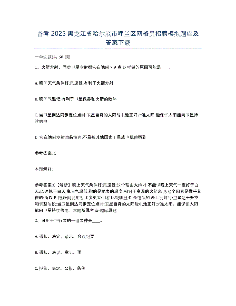 备考2025黑龙江省哈尔滨市呼兰区网格员招聘模拟题库及答案_第1页