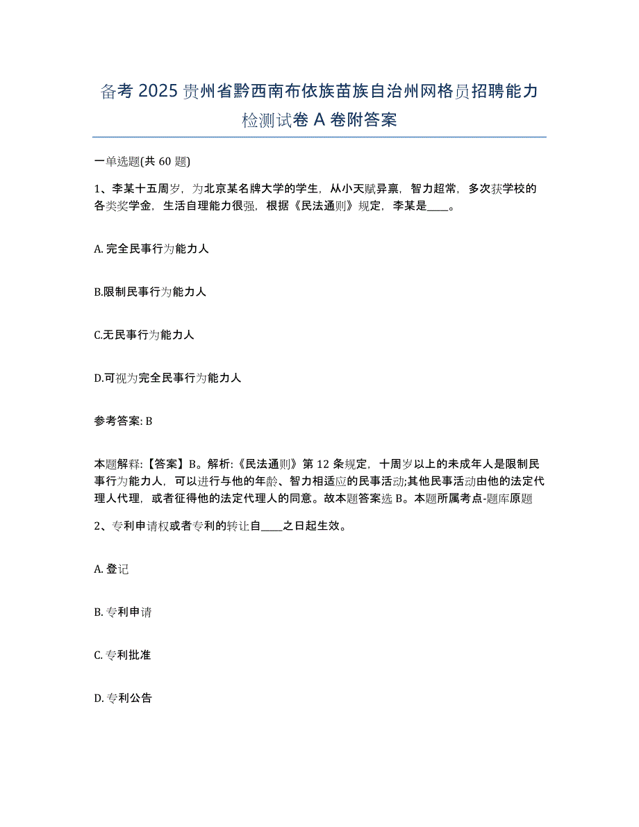 备考2025贵州省黔西南布依族苗族自治州网格员招聘能力检测试卷A卷附答案_第1页