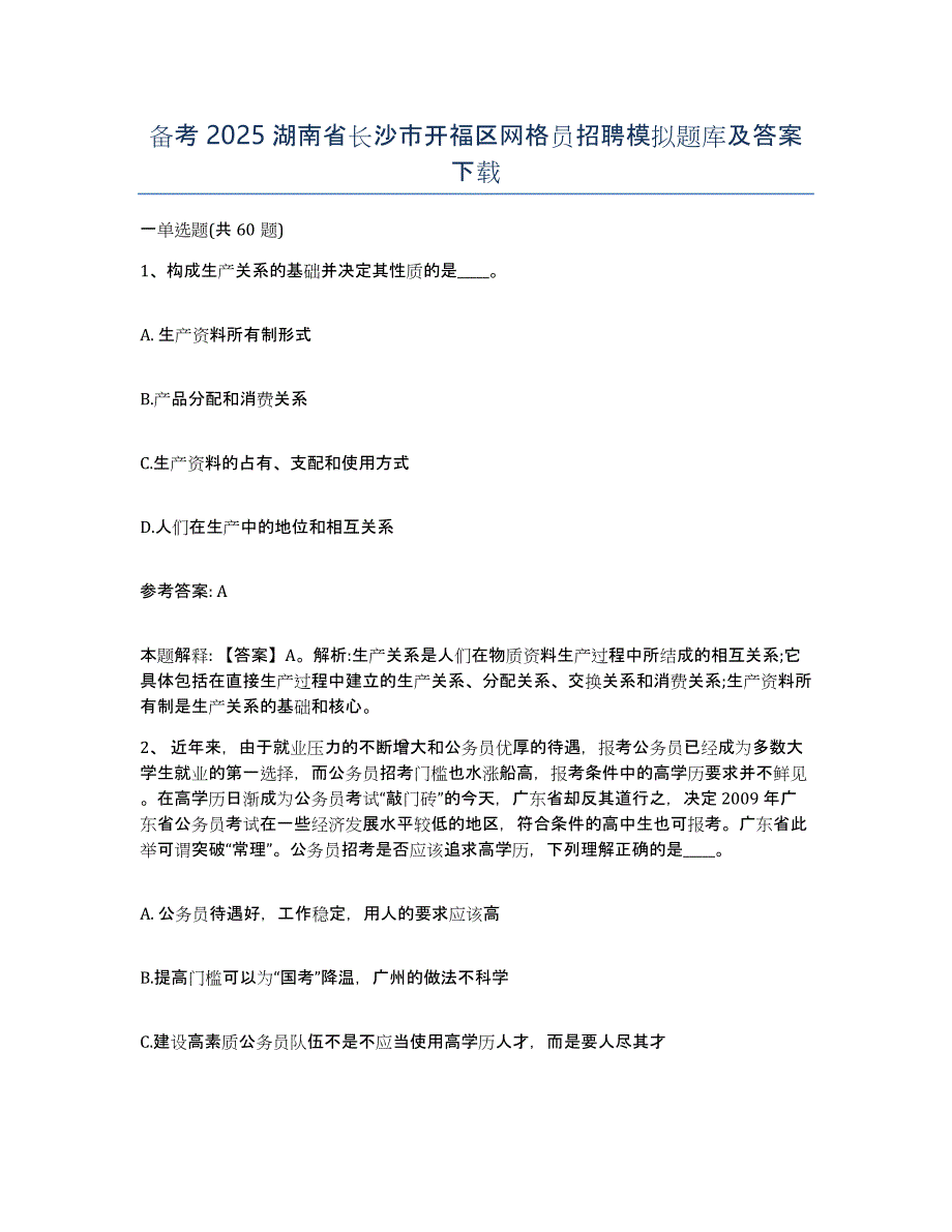 备考2025湖南省长沙市开福区网格员招聘模拟题库及答案_第1页