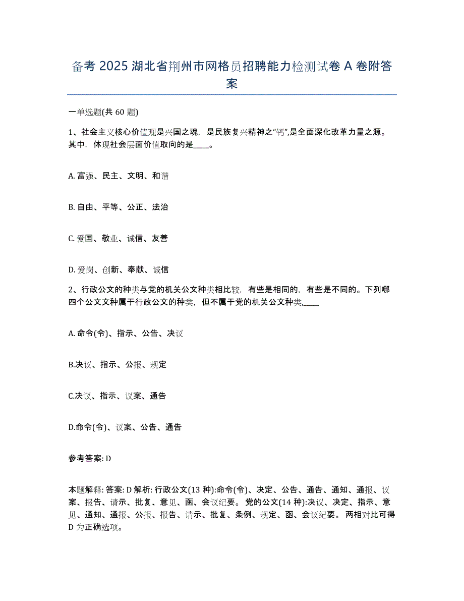 备考2025湖北省荆州市网格员招聘能力检测试卷A卷附答案_第1页