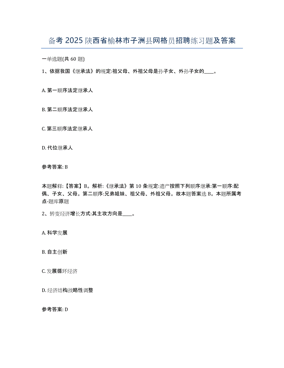 备考2025陕西省榆林市子洲县网格员招聘练习题及答案_第1页