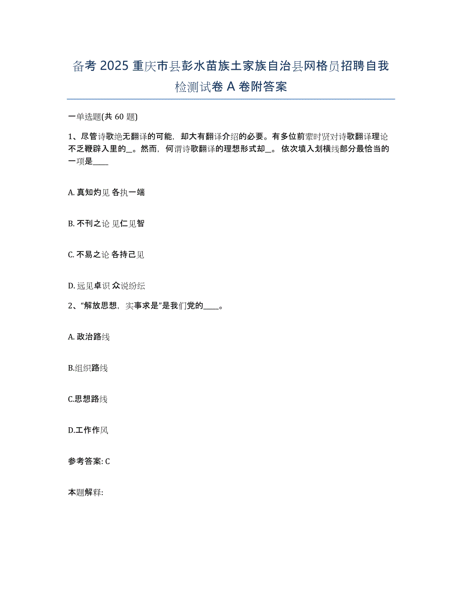 备考2025重庆市县彭水苗族土家族自治县网格员招聘自我检测试卷A卷附答案_第1页