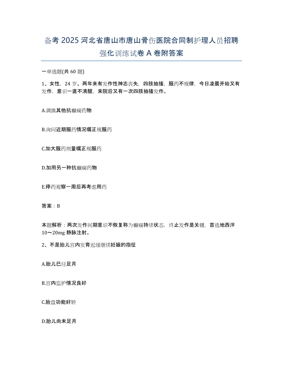 备考2025河北省唐山市唐山骨伤医院合同制护理人员招聘强化训练试卷A卷附答案_第1页