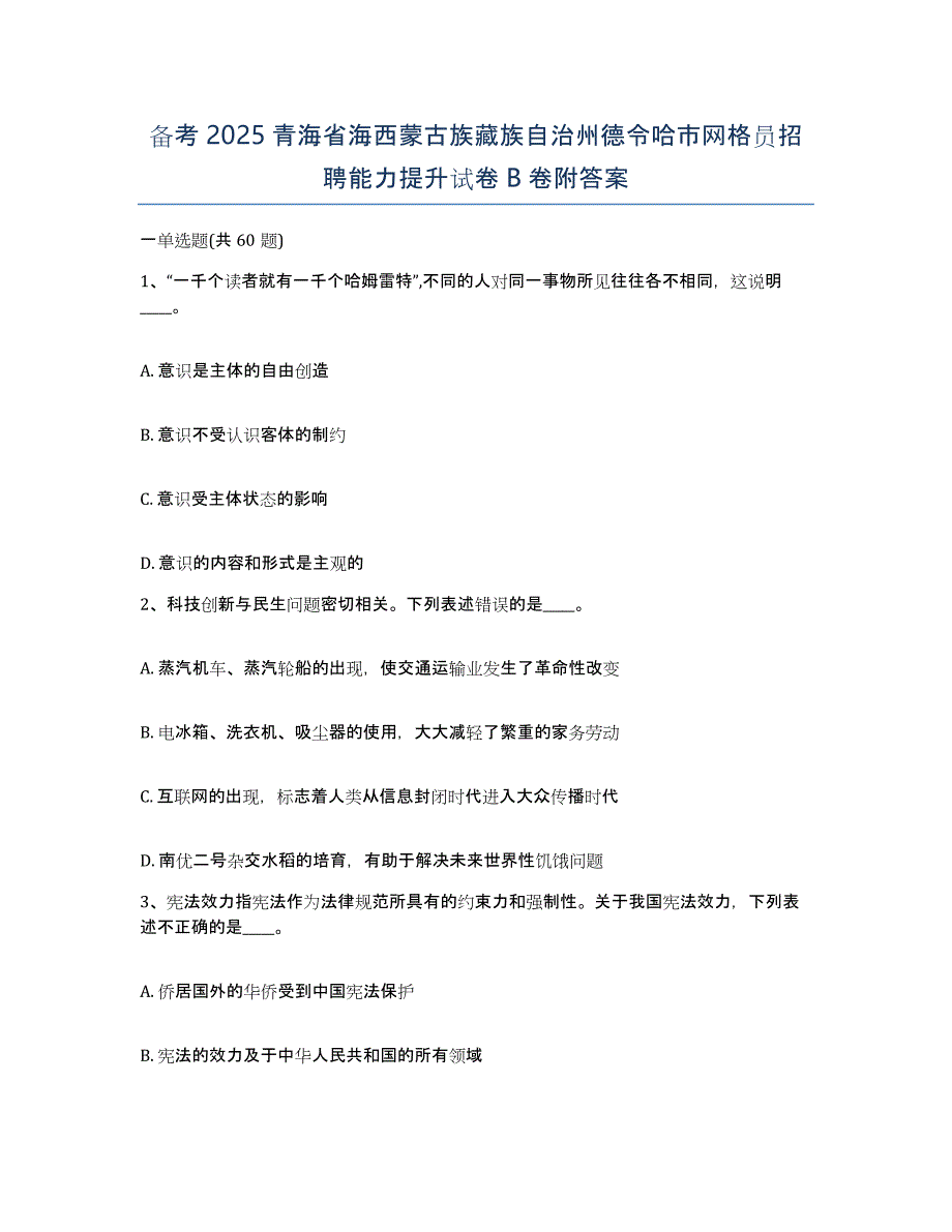 备考2025青海省海西蒙古族藏族自治州德令哈市网格员招聘能力提升试卷B卷附答案_第1页