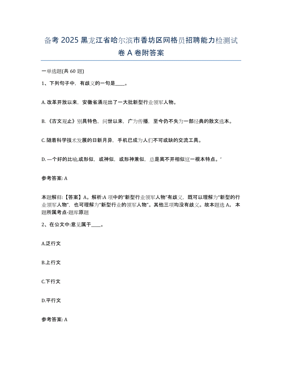 备考2025黑龙江省哈尔滨市香坊区网格员招聘能力检测试卷A卷附答案_第1页