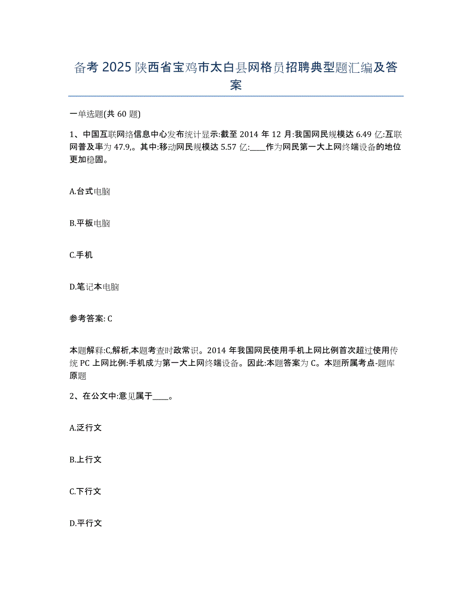 备考2025陕西省宝鸡市太白县网格员招聘典型题汇编及答案_第1页