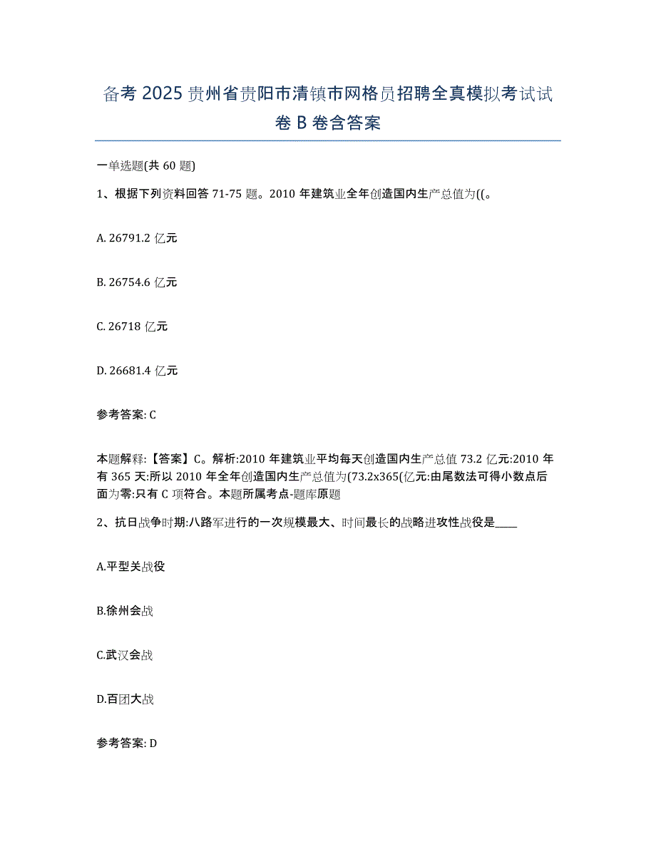 备考2025贵州省贵阳市清镇市网格员招聘全真模拟考试试卷B卷含答案_第1页