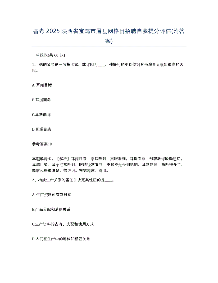 备考2025陕西省宝鸡市眉县网格员招聘自我提分评估(附答案)_第1页