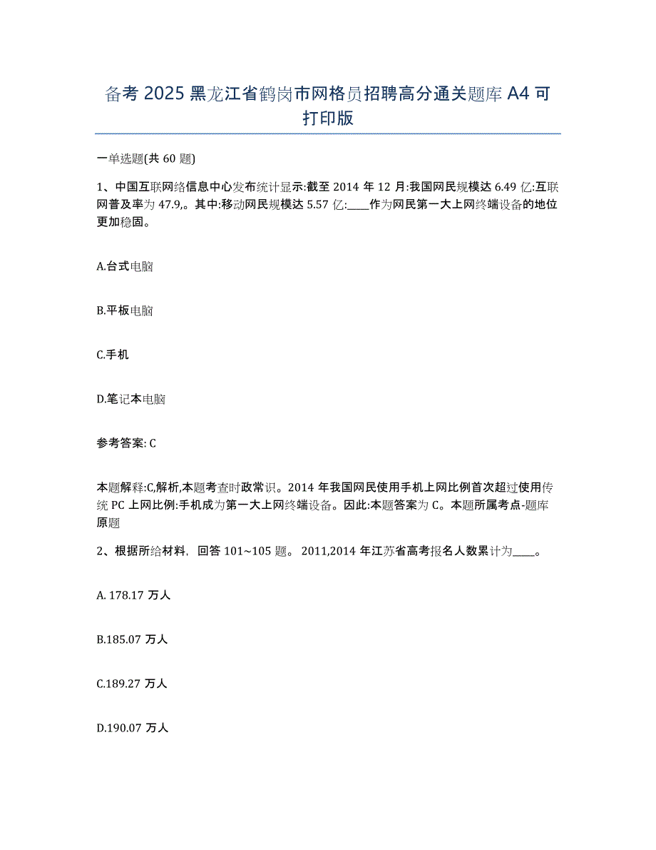 备考2025黑龙江省鹤岗市网格员招聘高分通关题库A4可打印版_第1页