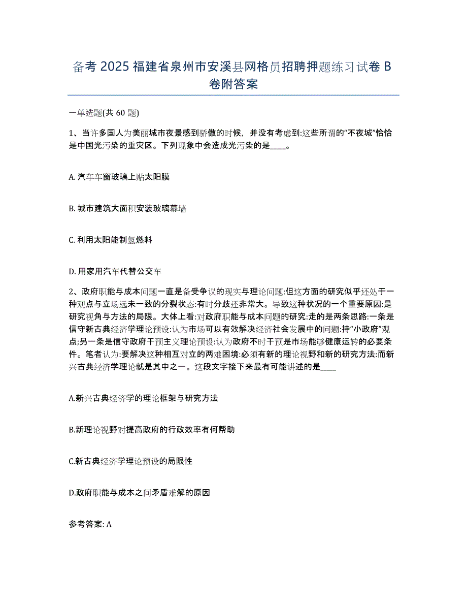 备考2025福建省泉州市安溪县网格员招聘押题练习试卷B卷附答案_第1页