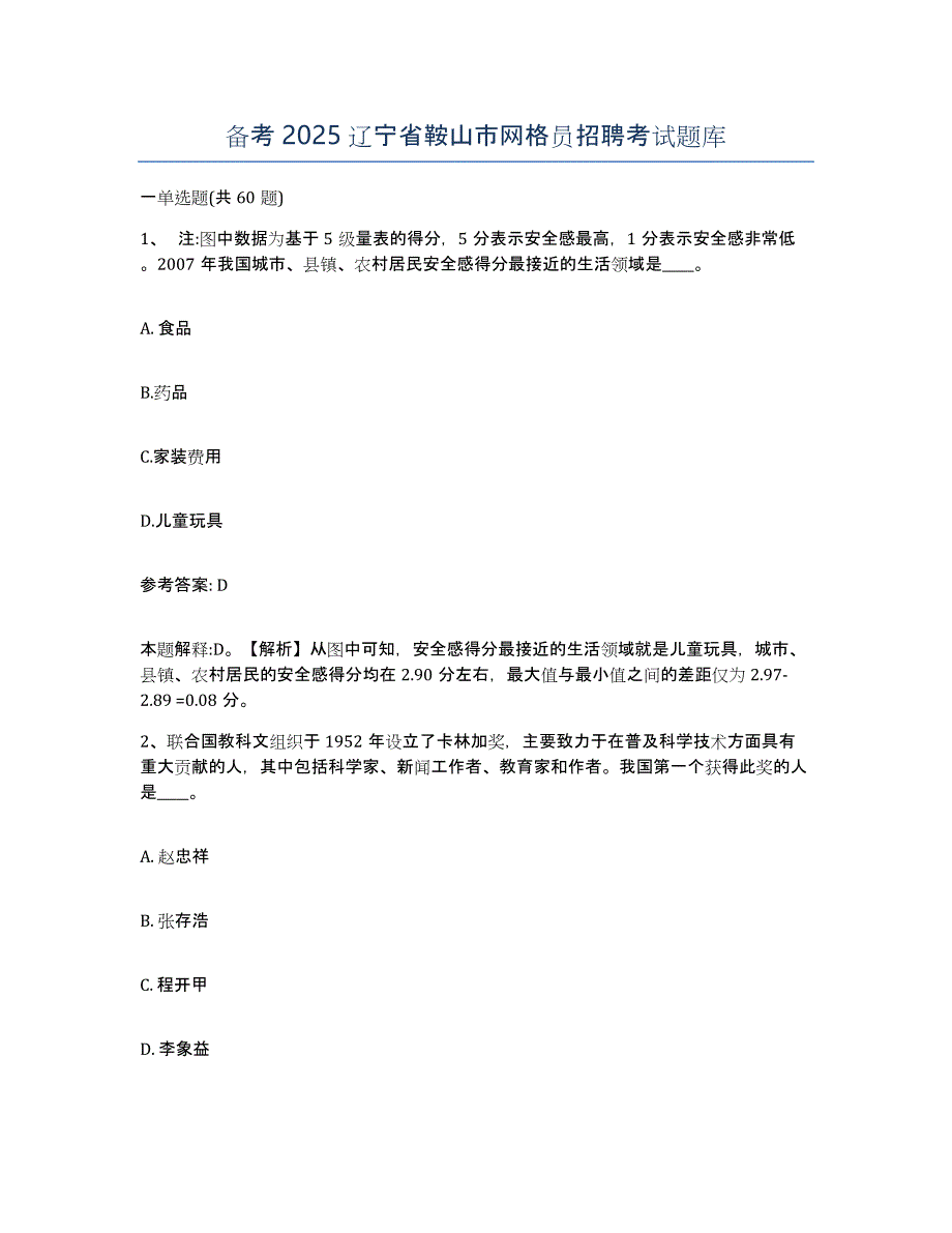 备考2025辽宁省鞍山市网格员招聘考试题库_第1页