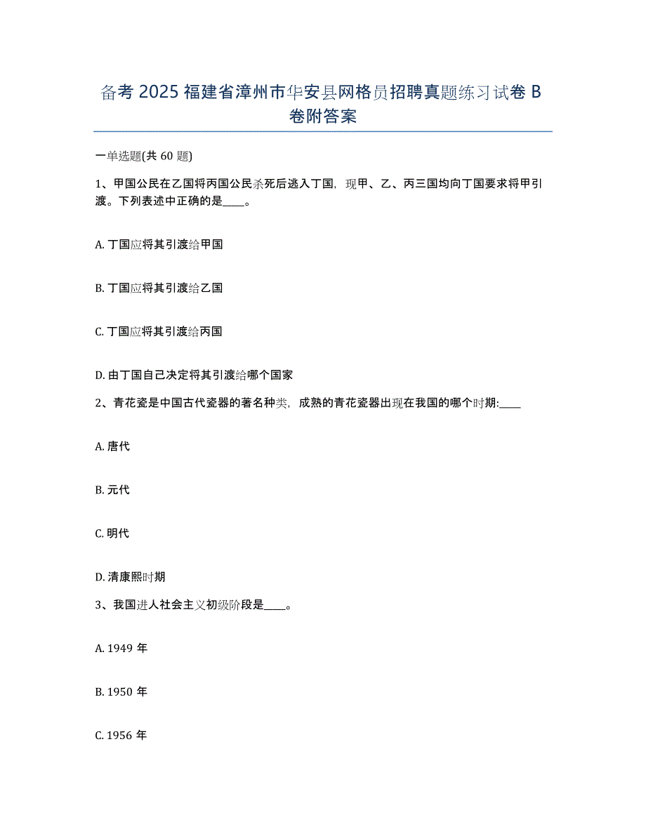 备考2025福建省漳州市华安县网格员招聘真题练习试卷B卷附答案_第1页