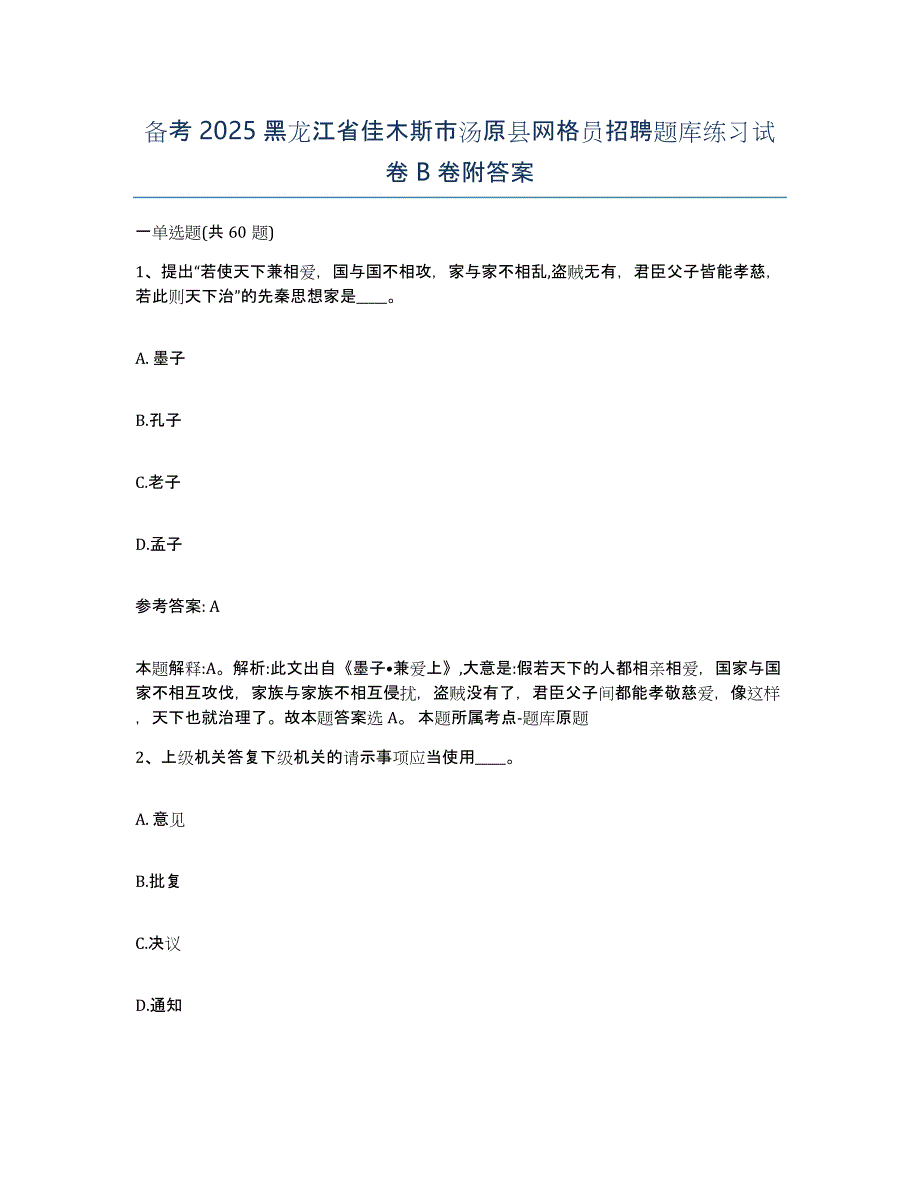 备考2025黑龙江省佳木斯市汤原县网格员招聘题库练习试卷B卷附答案_第1页