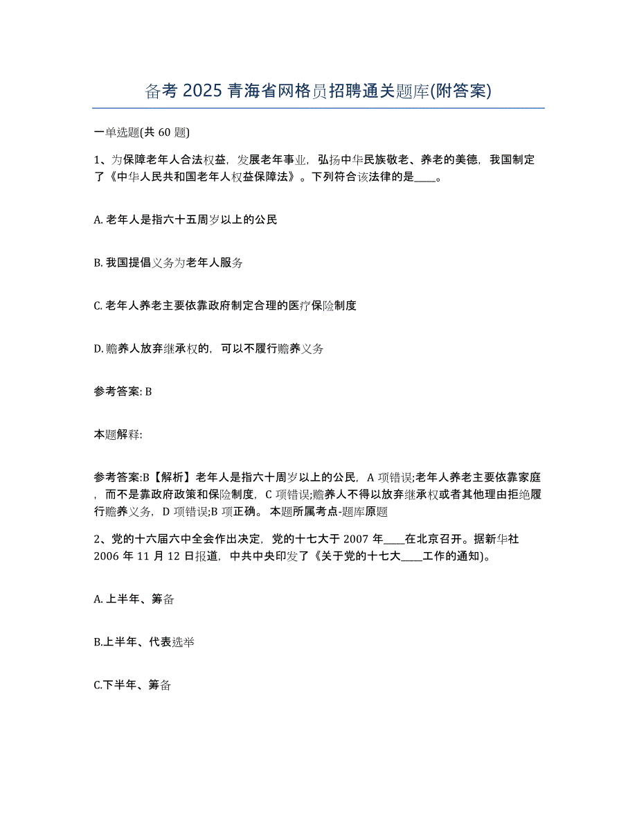 备考2025青海省网格员招聘通关题库(附答案)_第1页