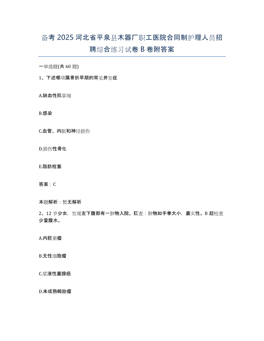 备考2025河北省平泉县木器厂职工医院合同制护理人员招聘综合练习试卷B卷附答案_第1页