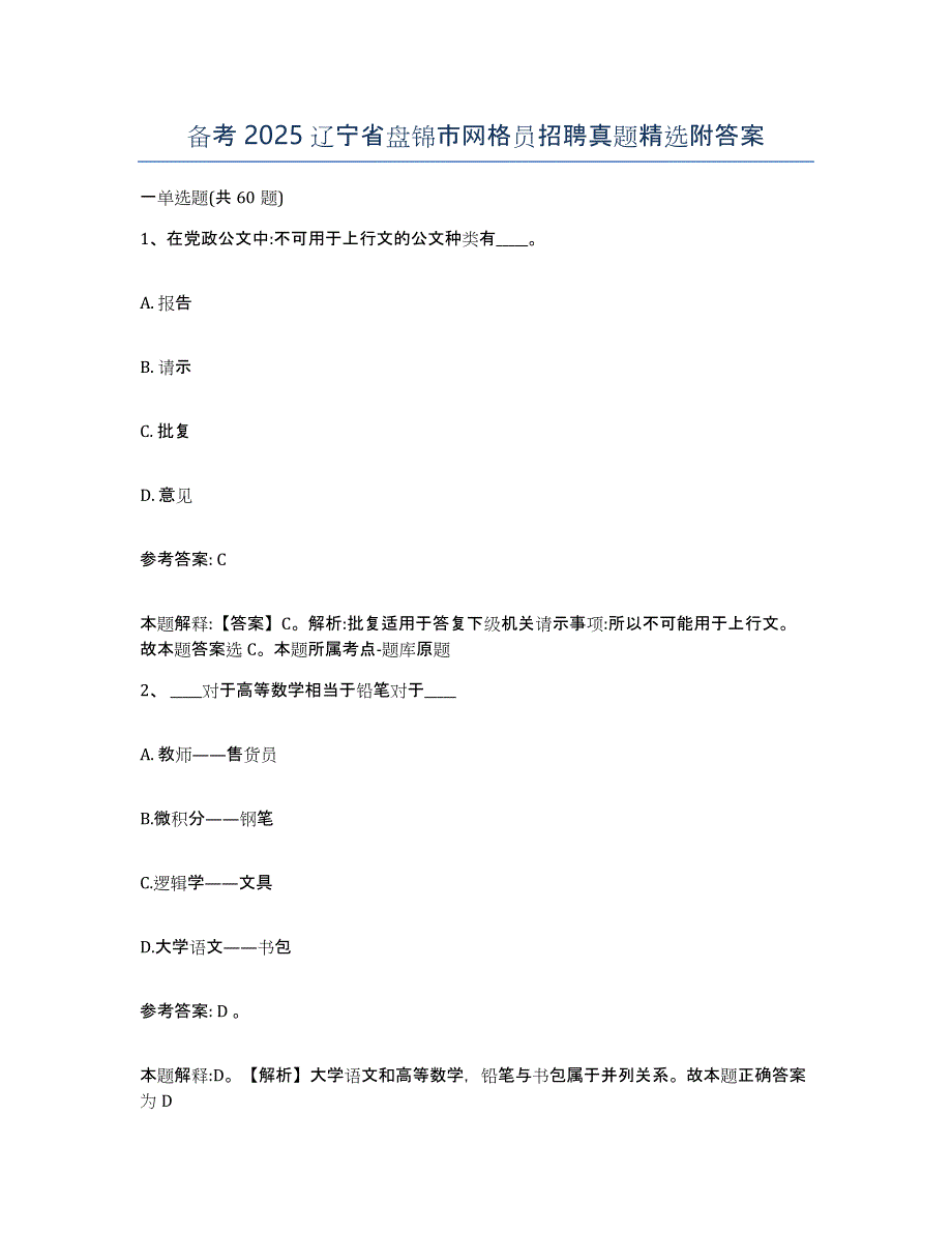 备考2025辽宁省盘锦市网格员招聘真题附答案_第1页