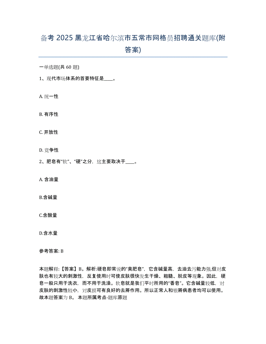 备考2025黑龙江省哈尔滨市五常市网格员招聘通关题库(附答案)_第1页