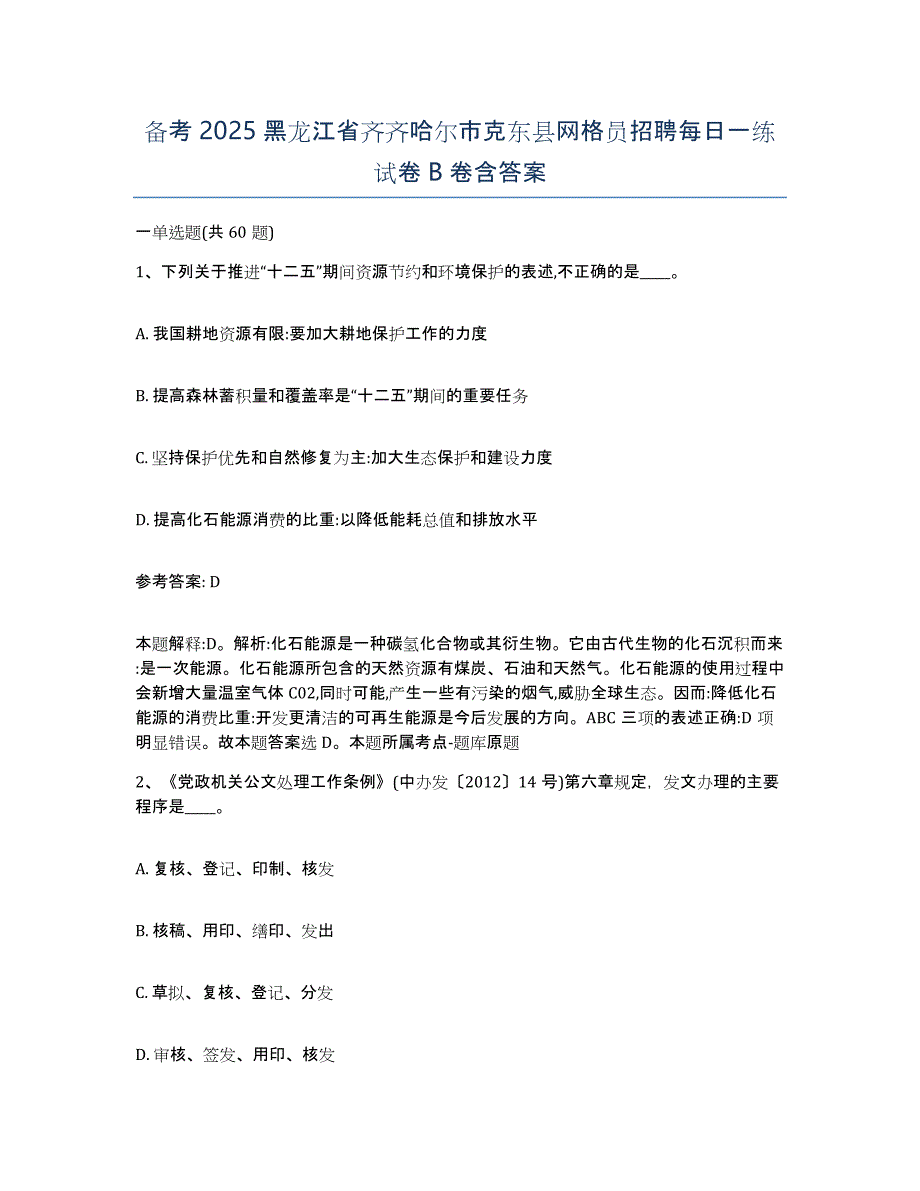 备考2025黑龙江省齐齐哈尔市克东县网格员招聘每日一练试卷B卷含答案_第1页