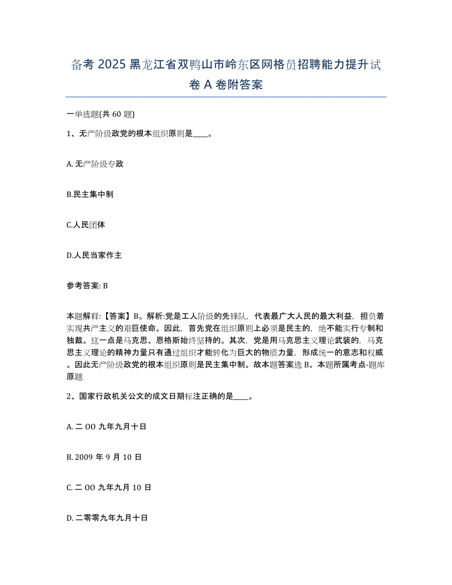 备考2025黑龙江省双鸭山市岭东区网格员招聘能力提升试卷A卷附答案_第1页