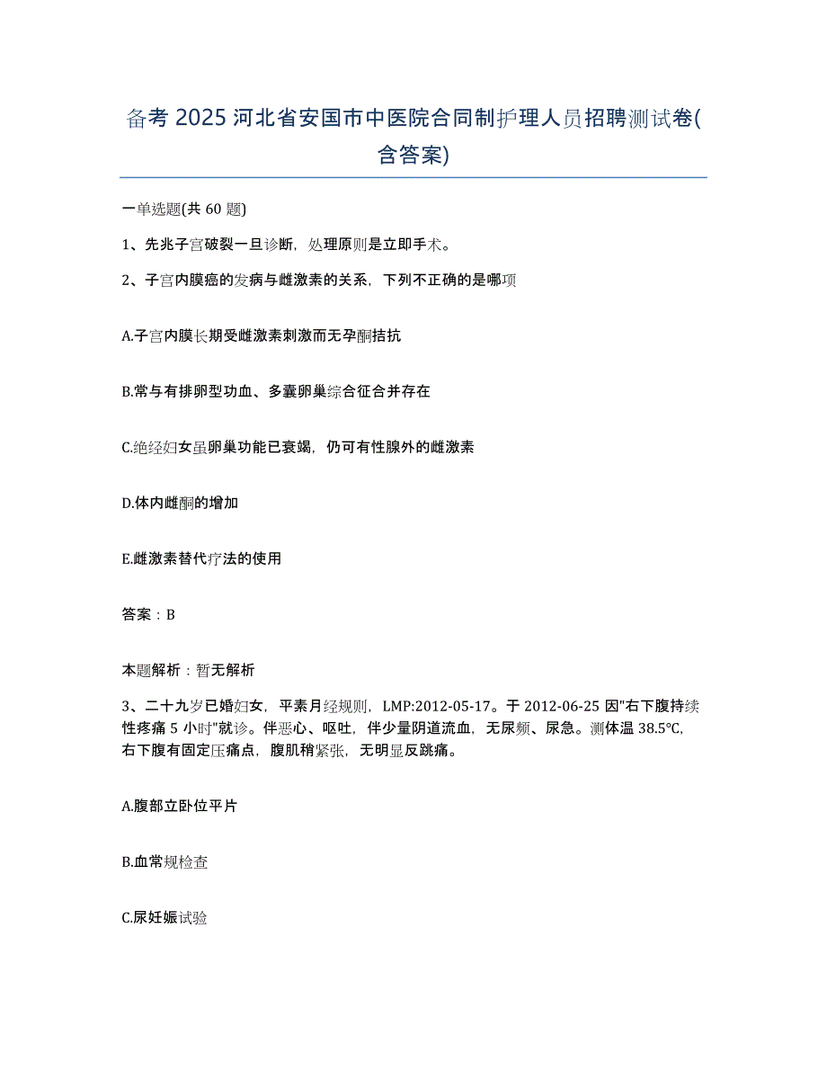 备考2025河北省安国市中医院合同制护理人员招聘测试卷(含答案)_第1页