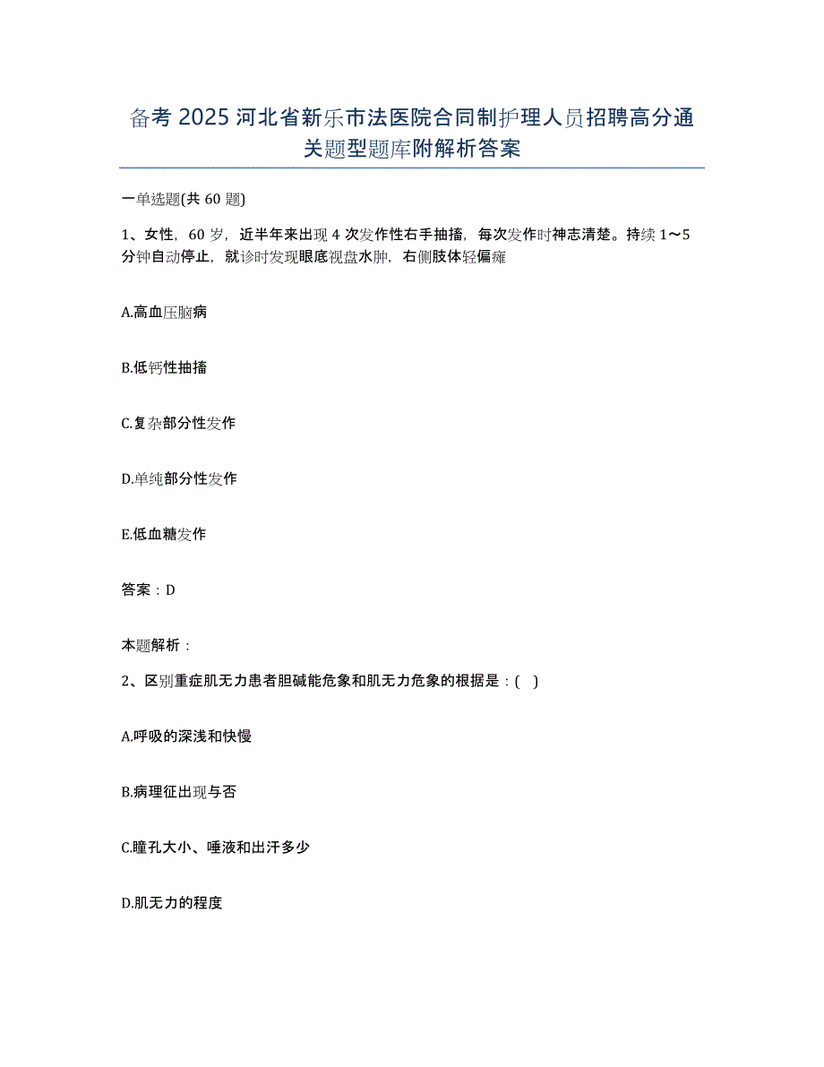 备考2025河北省新乐市法医院合同制护理人员招聘高分通关题型题库附解析答案_第1页